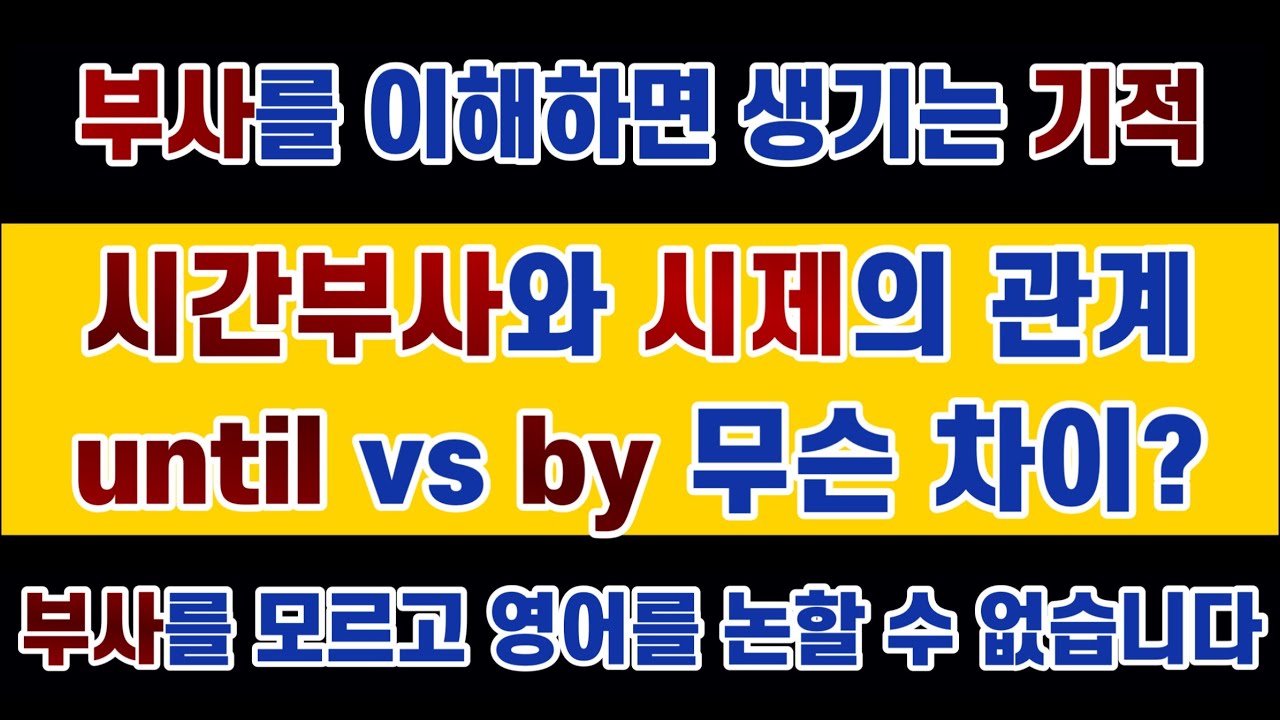 #영문법 25강 #시간부사 파악하기, 시간 부사와  시제와의 관계. 외우지 마시고 이해하세요. 암기하는 노력을 대폭 줄일 수 있습니다. #시제일치예외 #by #until