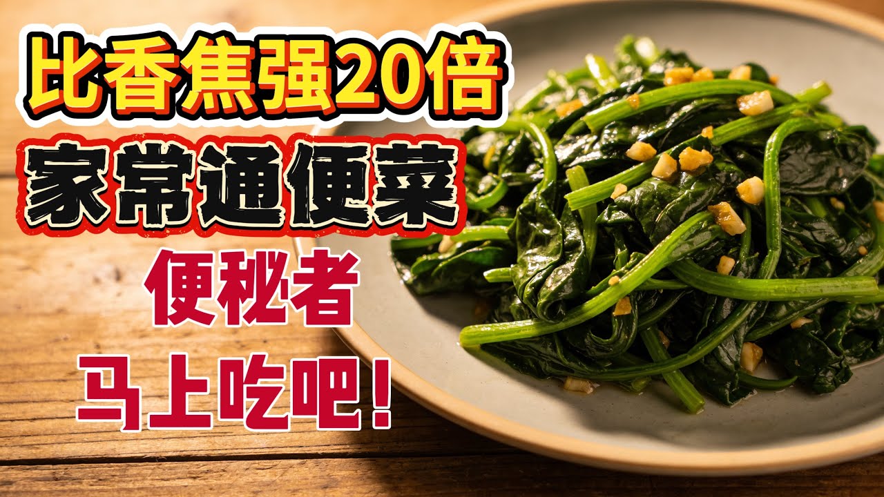 便秘的克星！这种家常通便菜竟然比香蕉强20倍！每天吃这道菜，清空30年“垃圾山”，大肚腩一夜消失！#便秘 #肠道健康 #通便食物 #膳食纤维 #健康饮食 #中老年健康 #养生知识 #排便改善