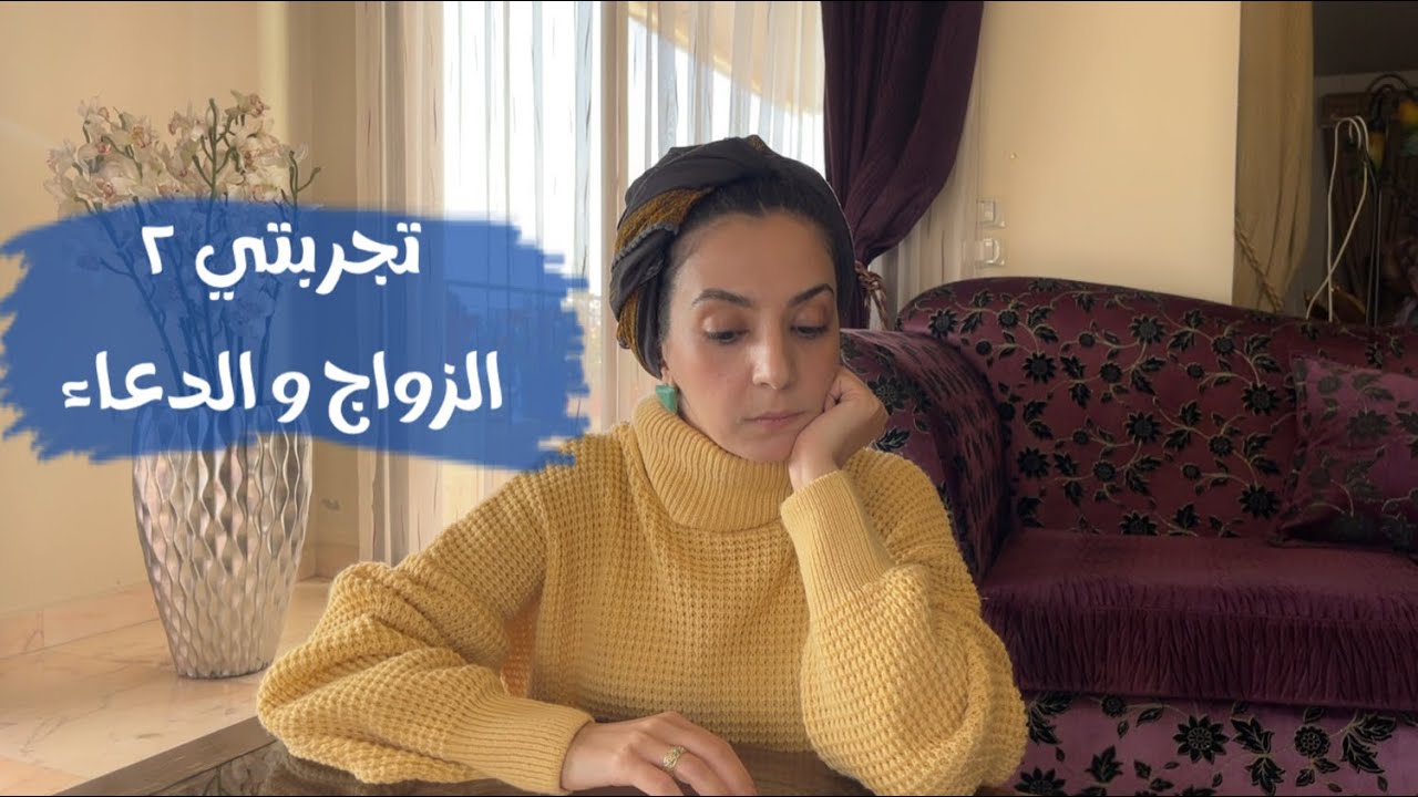 الزواج و الحب و الدعاء