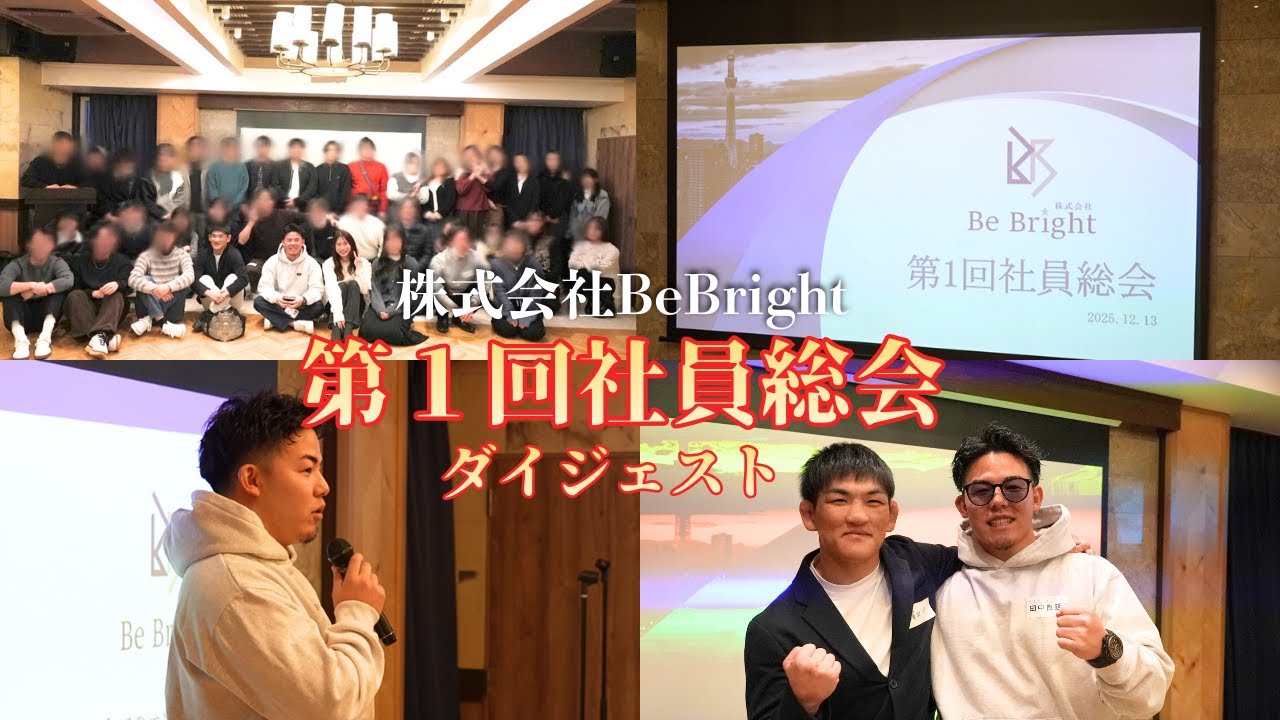 【社員総会】株式会社Be Bright第1回社員総会ダイジェスト