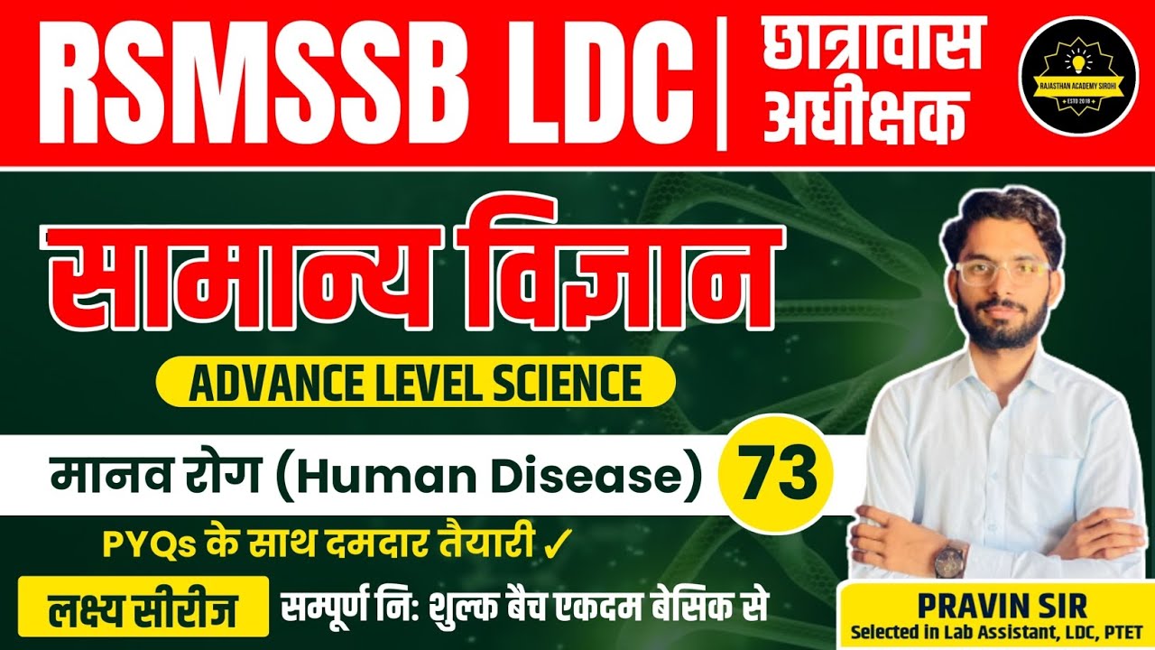 RSMSSB LDC Vacancy 2023 | General Science (सामान्य विज्ञान) Class | #73 ||By Pravin Sir