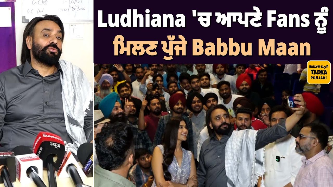 Ludhiana ਥੀਏਟਰ 'ਚ Babbu Maan ਨੇ ਚਲਦੇ ਸ਼ੋਅ ਵਿਚ ਮਾਰੀ ਐਂਟਰੀ | Press Conference 'ਚ ਕੀਤੀਆਂ ਬੇਬਾਕ ਹੋ ਕੇ