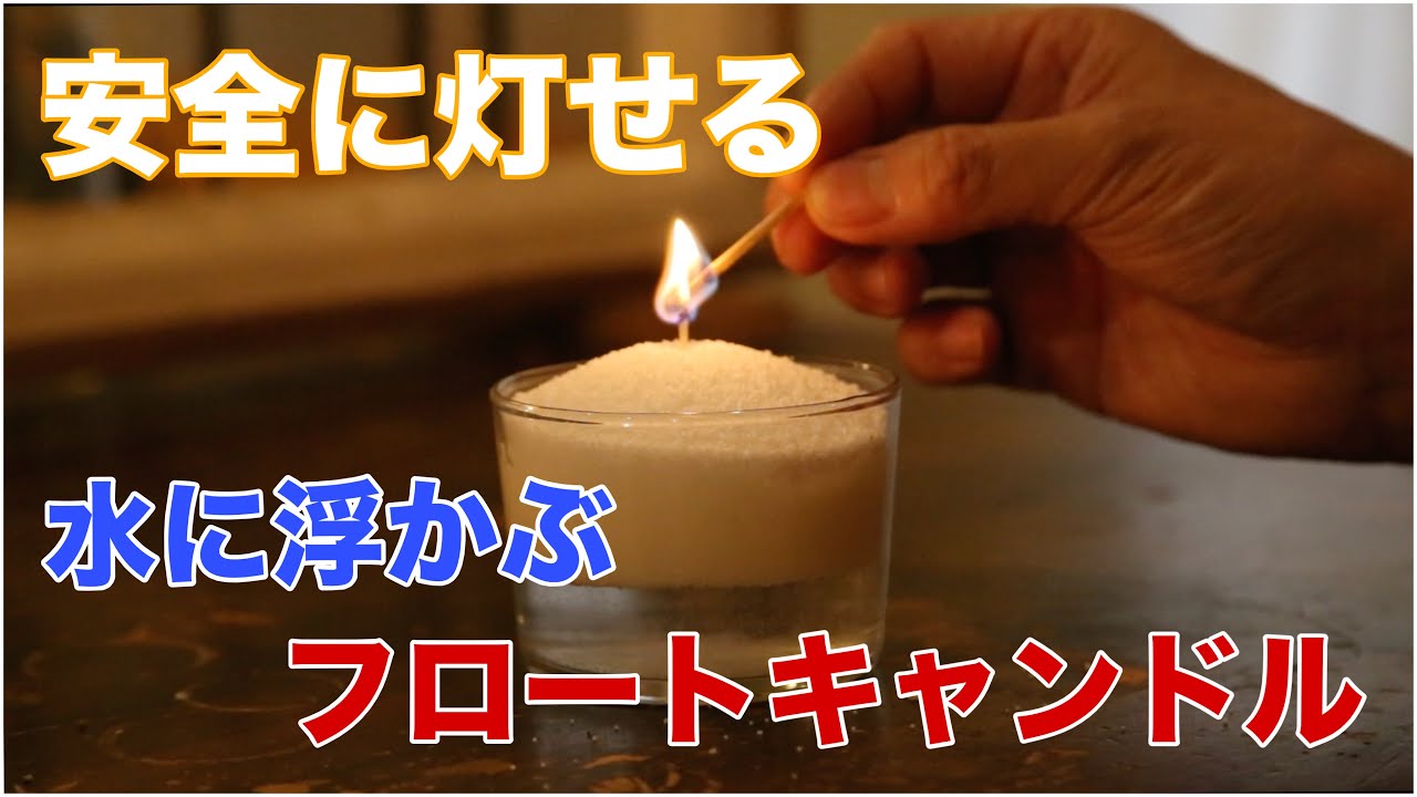 vol.169【キャンドル作り】水に浮かぶ！フロートキャンドル作り