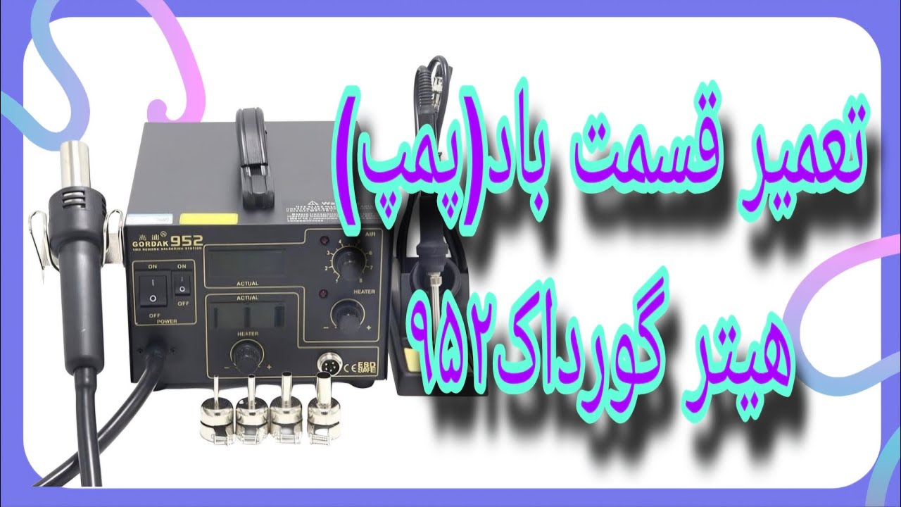 .تعمیر هیتر هویه گورداک ۹۵۲ با ایراد پمپ