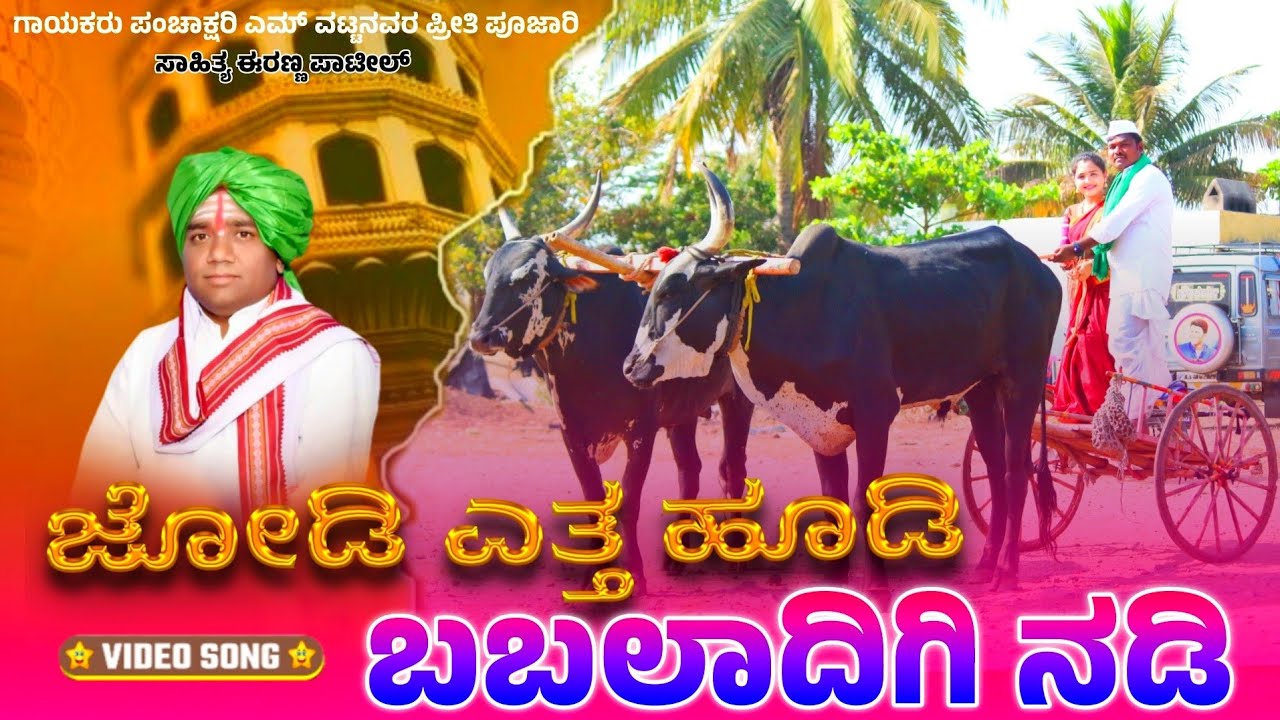 ಜೋಡಿ ಎತ್ತ ಹೂಡಿ | ಬಬಲಾದಿ ಭಕ್ತಿ ಗೀತೆಗಳು | Jodi Yatta Hudi | Panchakshari mv | Renu Gopi | Mk Shravan