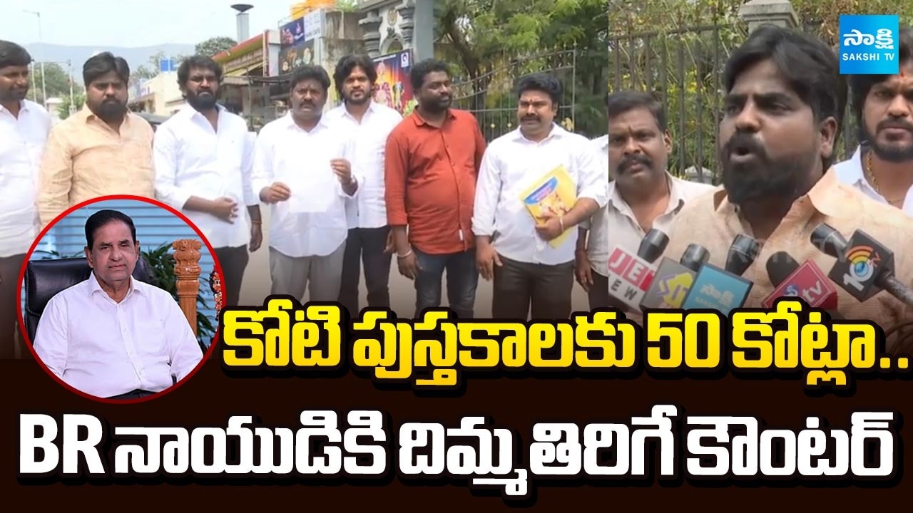 YSRCP Strong Reply To BR Naidu Over Fake Comments On Bhagavad Gita Printing Cost | @SakshiTV