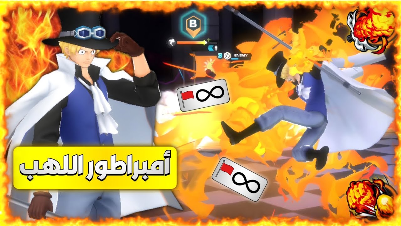 ون بيس باونتي راش/ أمبراطور اللهب سابو 🔥/ One piece bounty rush