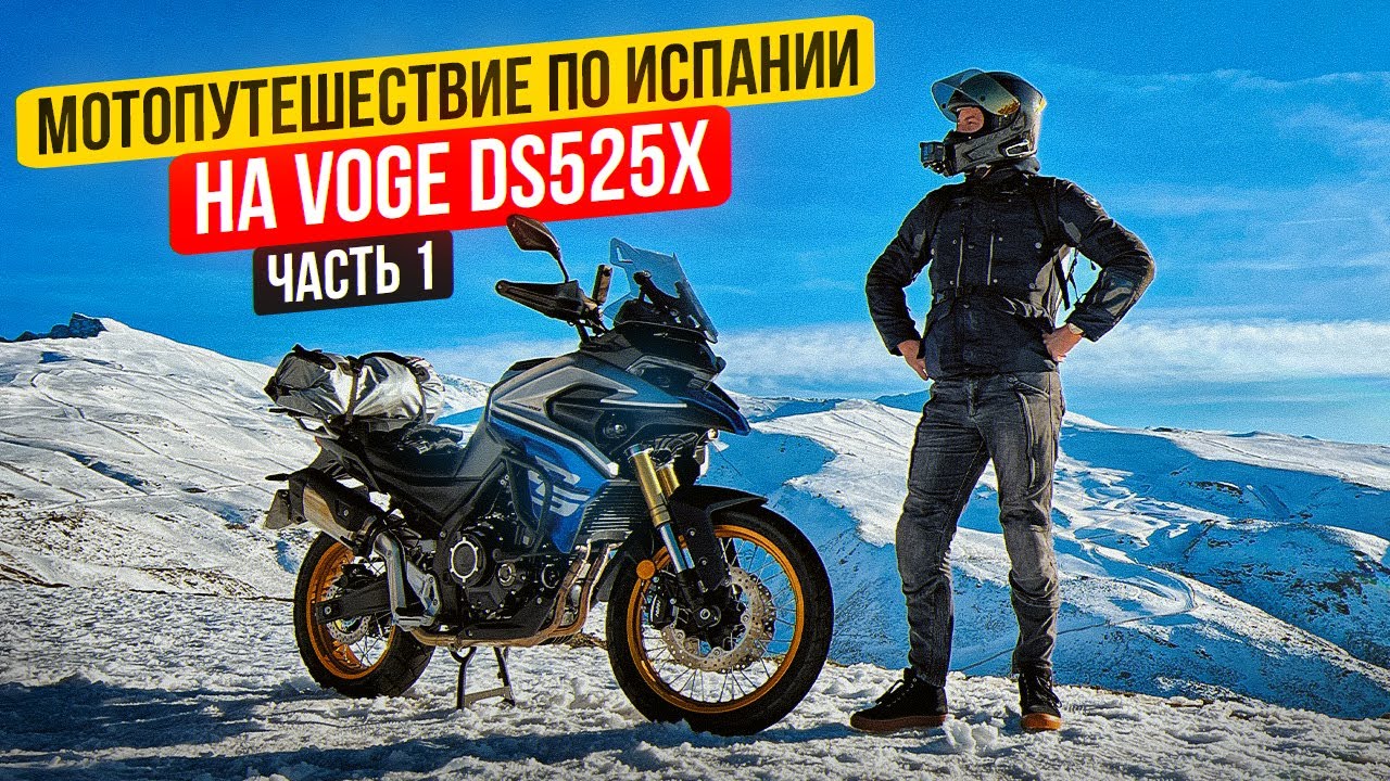 Мотопутешествие по Испании 2024 на Voge DS525X | 1 Серия