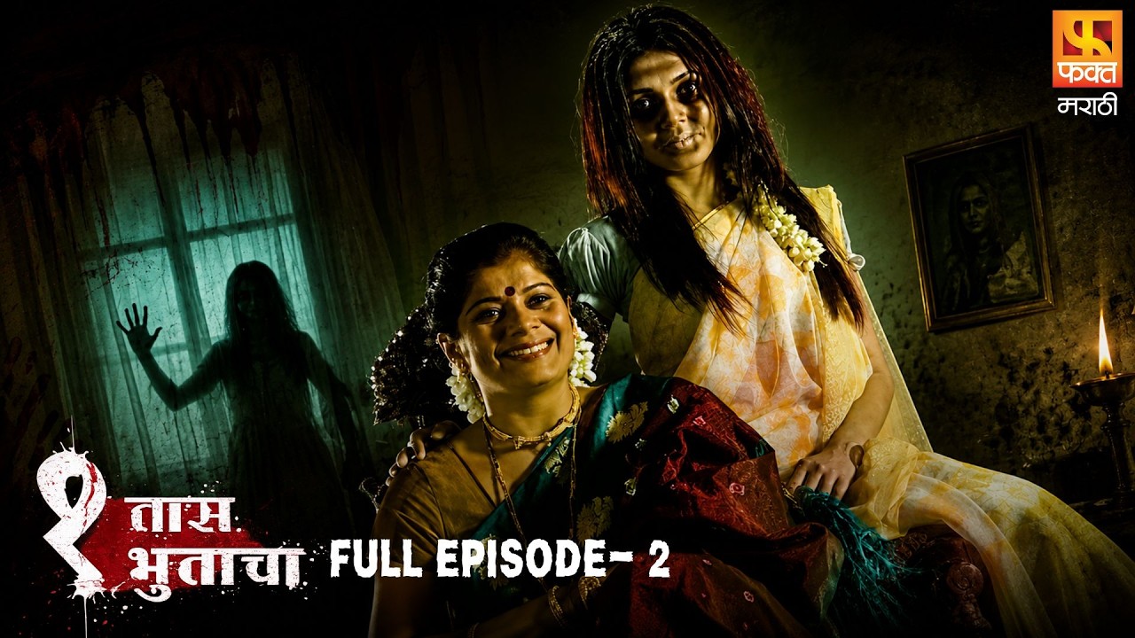 Ek Taas Bhutacha - Full Episode 2 | एक तास भुताचा | Scary Marathi Horror Story | Fakt Marathi