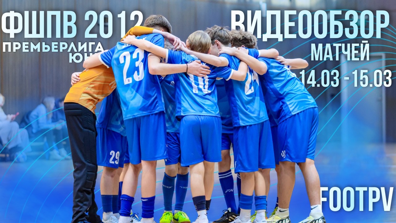 Сборная 2012 | Премьерлига Юни 14.03-15.03 | #footpv