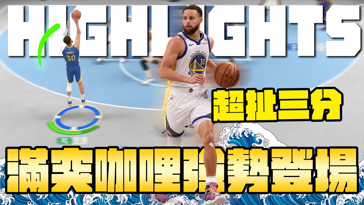一波連敗沒關係！砸錢滿突咖哩創造一波連勝！ | 波謙 | NBA巔峰對決