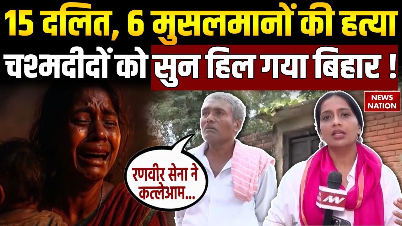 Bathani Tola Massacre: 13 रुपये मजदूरी बढ़ाने की मांग पर 21 लोगों की हत्या! | Bihar ke Mahakand