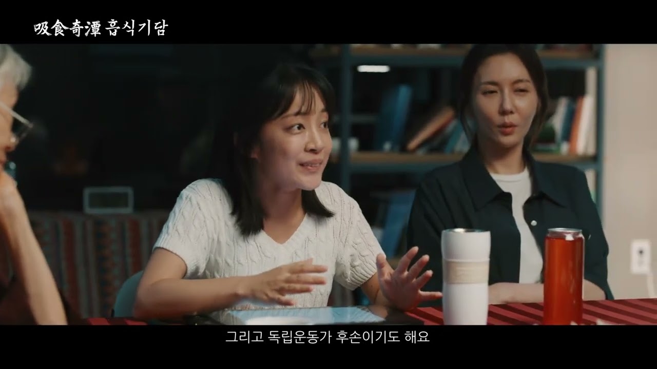 드라마 흡식기담 예고편 