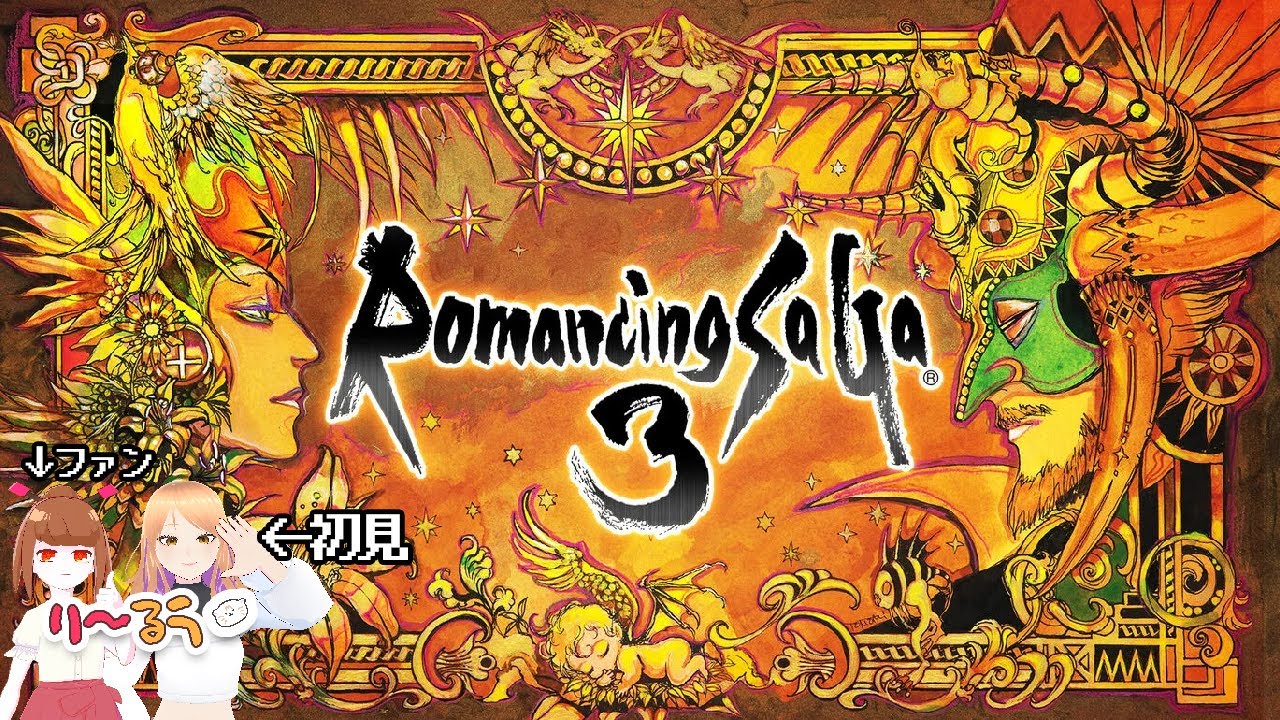 【ロマサガ3】雑談ゲーム配信#4【るう初見プレイ】
