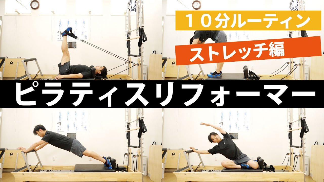 【ピラティスリフォーマー】１０分ルーティン！気持ちよくストレッチしましょう！