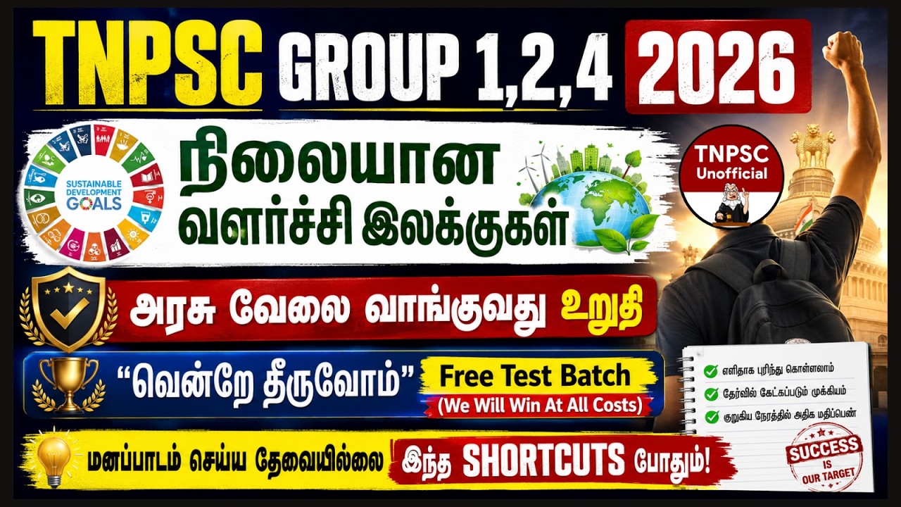 🎯SDG - Sustainable Development Goals (Shortcut) | 📚நிலையான வளர்ச்சி இலக்குகள் | TNPSC UNOFFICIAL🌟