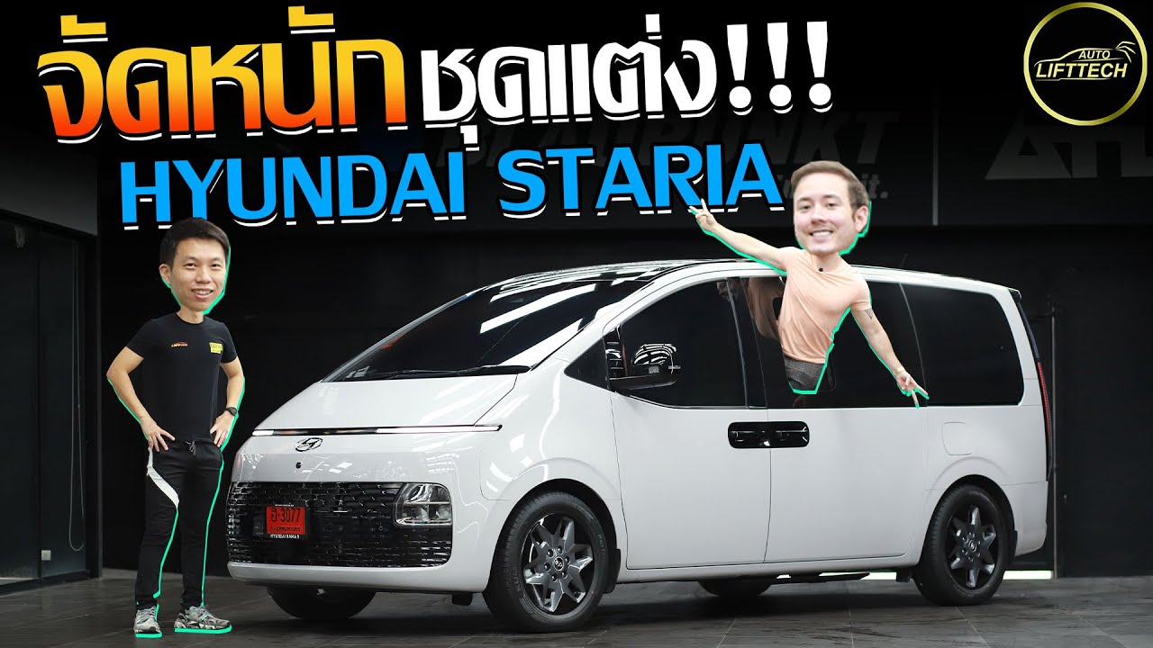จัดหนักจัดเต็ม!! ชุดแต่ง Hyundai Staria - Carzaathailand