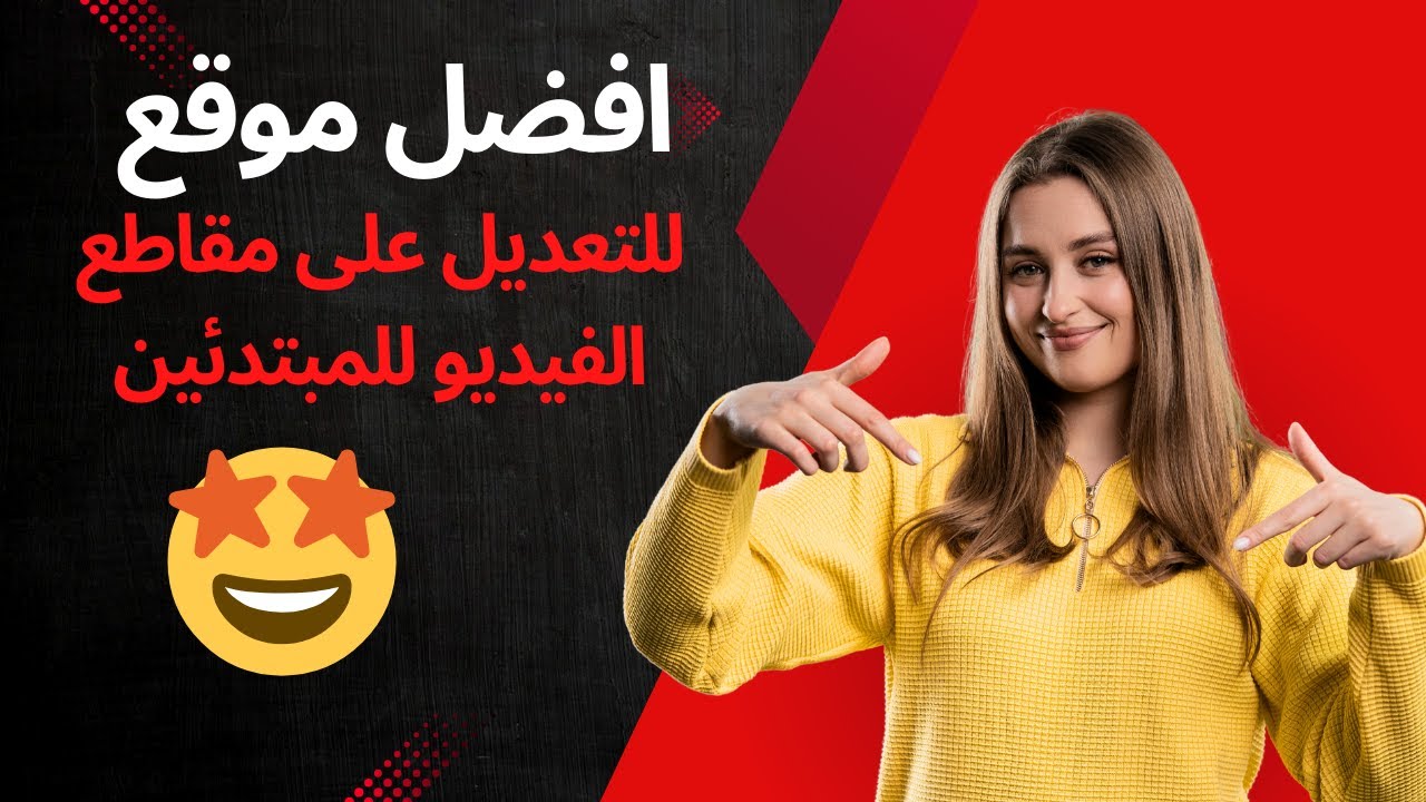 🔥🔥 افضل موقع مونتاج للتعديل على مقاطع الفيديو للمبتدئين🔥🔥