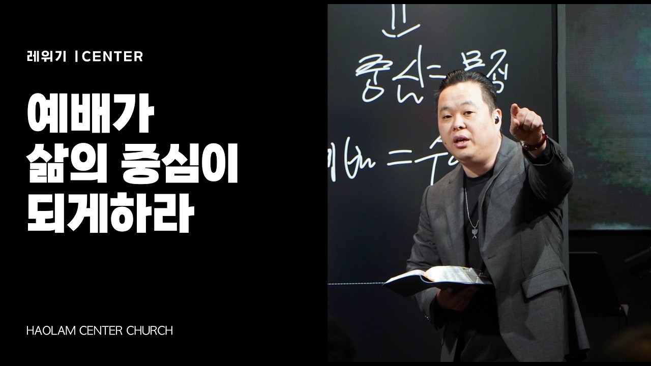 예배가 삶의 중심이 되게하라 | 한명진 목사 [KOR/ENG]