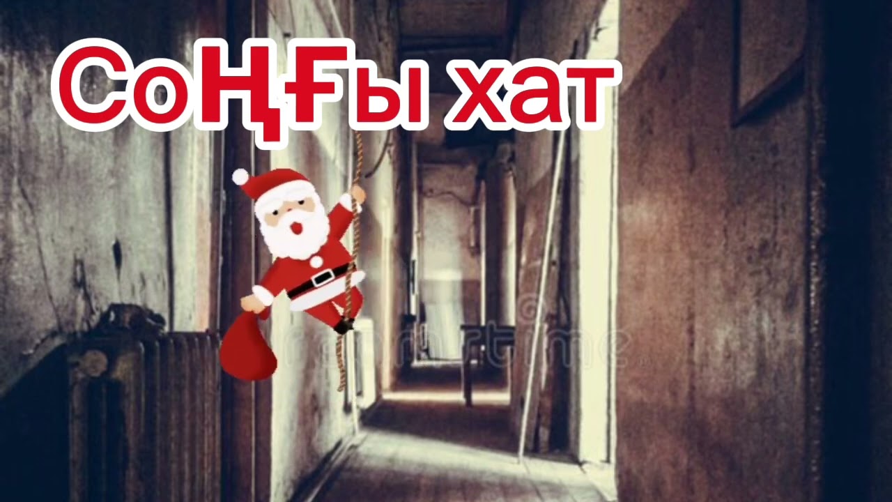 СОҢҒЫ ХАТ 