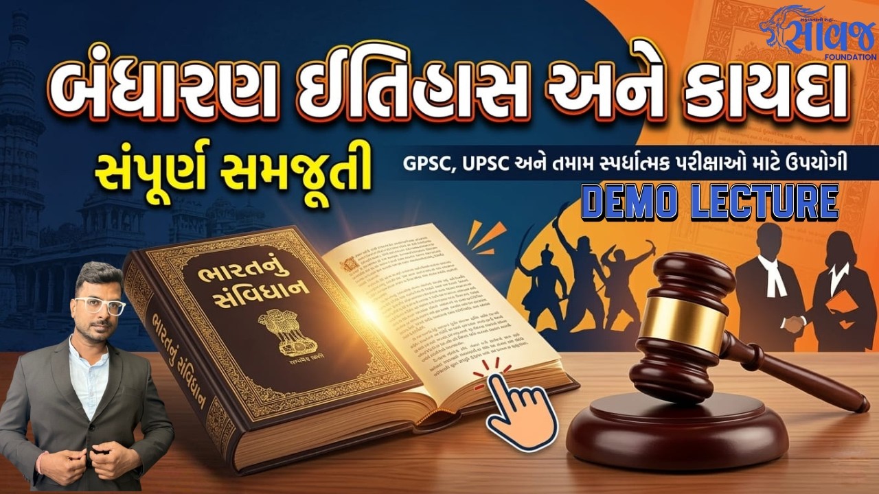 બંધારણ ઇતિહાસ અને અધિનિયમ | CCE | Saawaj Foundation