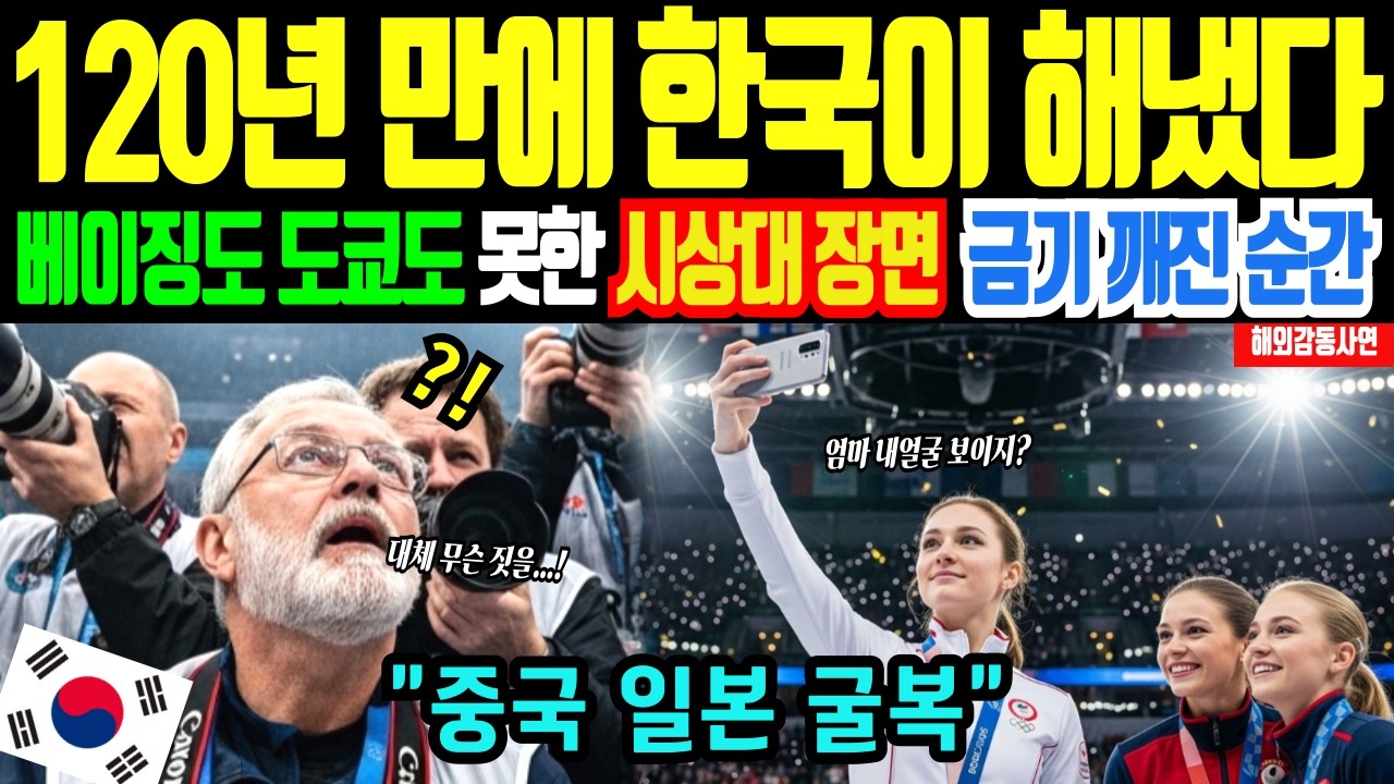 [해외감동사연] 올림픽 120년 역사 뒤집은 한국의 결단에 중국 베이징 경악하고 일본 도쿄 침묵 속 오열