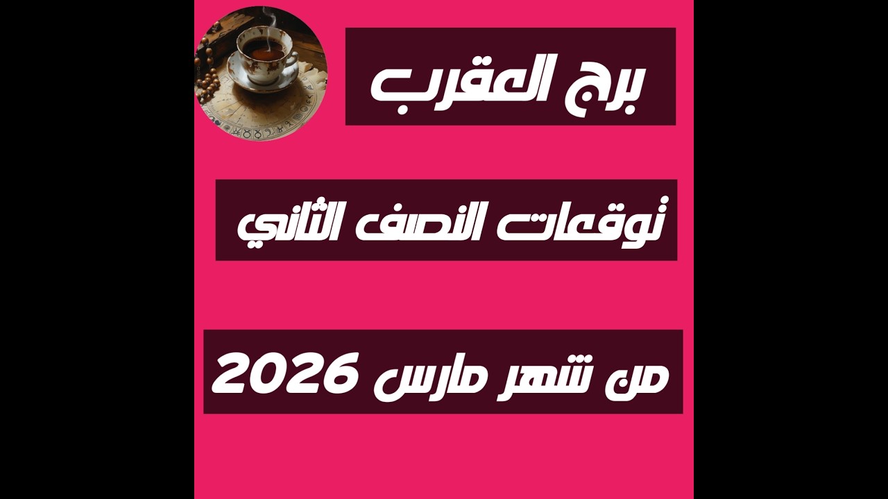 برج العقرب ♏ توقعات النصف الثاني من شهر مارس 2026🔥 انتصارات حلوه 💣ووضوح رؤيه👌✨