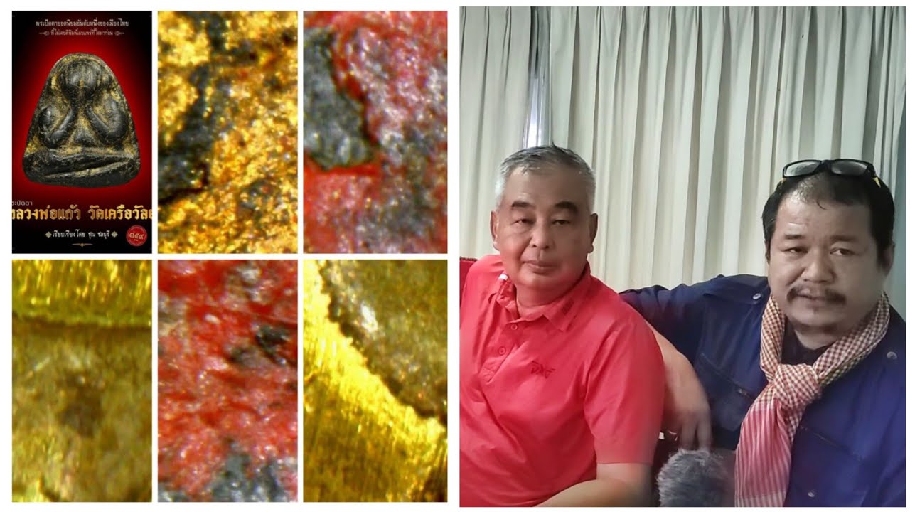 ส่องพิสูจน์ครั้งแรก! ด้วยกล้อง 1,600X พระปิดตาหลวงพ่อแก้ว วัดเครือวัลย์ กับ 