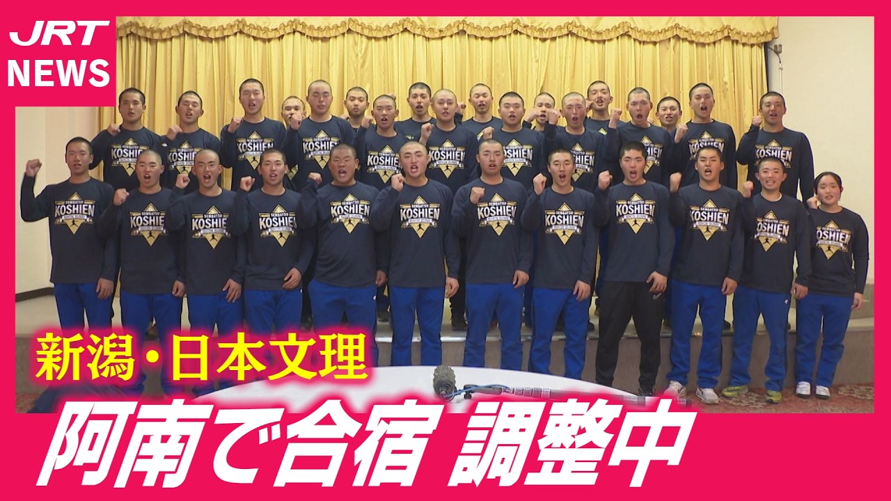【センバツ目前】新潟・日本文理が阿南で合宿！全力サポート