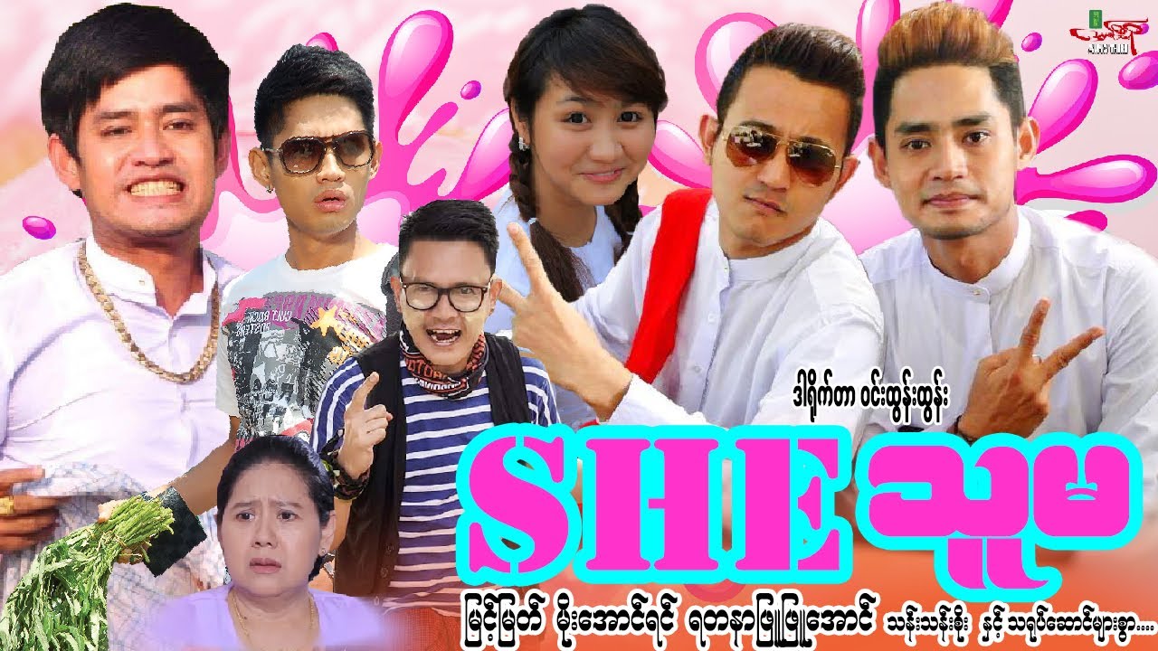 SHE သူမ - မြင့်မြတ် မိုးအောင်ရင် (BL အချစ်ဇာတ်လမ်း) ရတနာဖြူဖြူ​အောင် Myanmar Movie - မြန်မာဇာတ်ကား