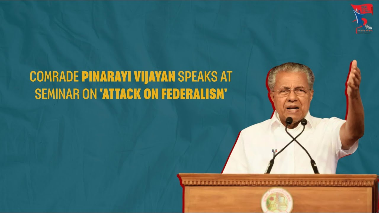 Pinarayi Vijayan's Speech at the Seminar on 'Attack on Federalism' at the #CPIM24thPartyCongress
