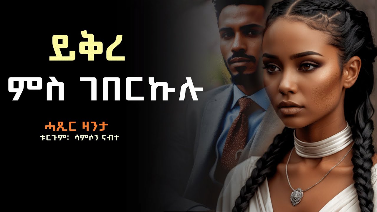 ይቅረ ምስ ገበርኩሉ #ሓጺርዛንታ
