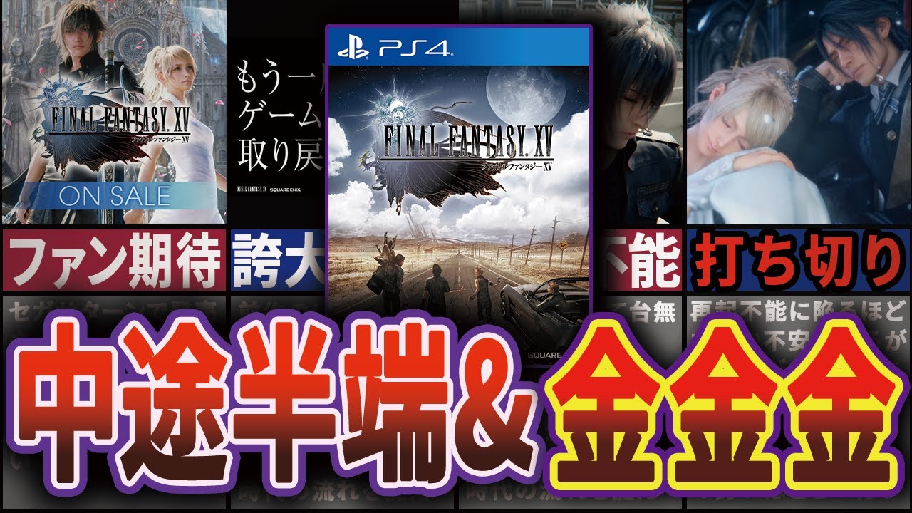 『必要なことは全てやりつくした』FF15がファンから叩かれまくった歴史【ゆっくり解説】