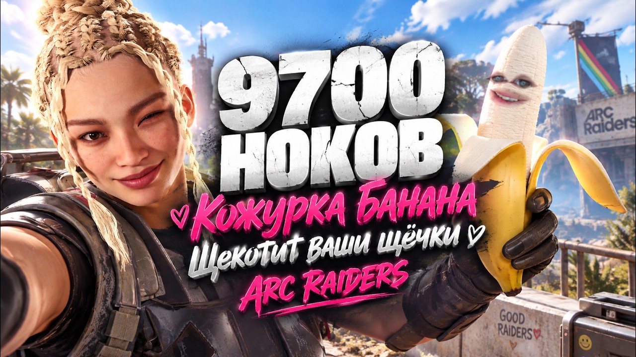 9700 НОКОВ 2200+ ЧАСОВ - PVP ARCRAIDERS