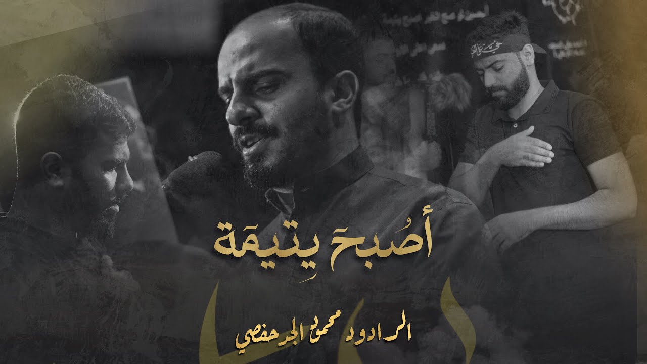 أصبح يتيمة | الرادود محمود هاني | ليلة رابع محرم ١٤٤٧هـ | موكب مأتم عين الدار