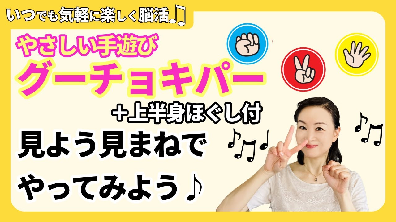 【毎日楽しい！脳活ライフ】グーチョキパー遊び  👊を攻略！