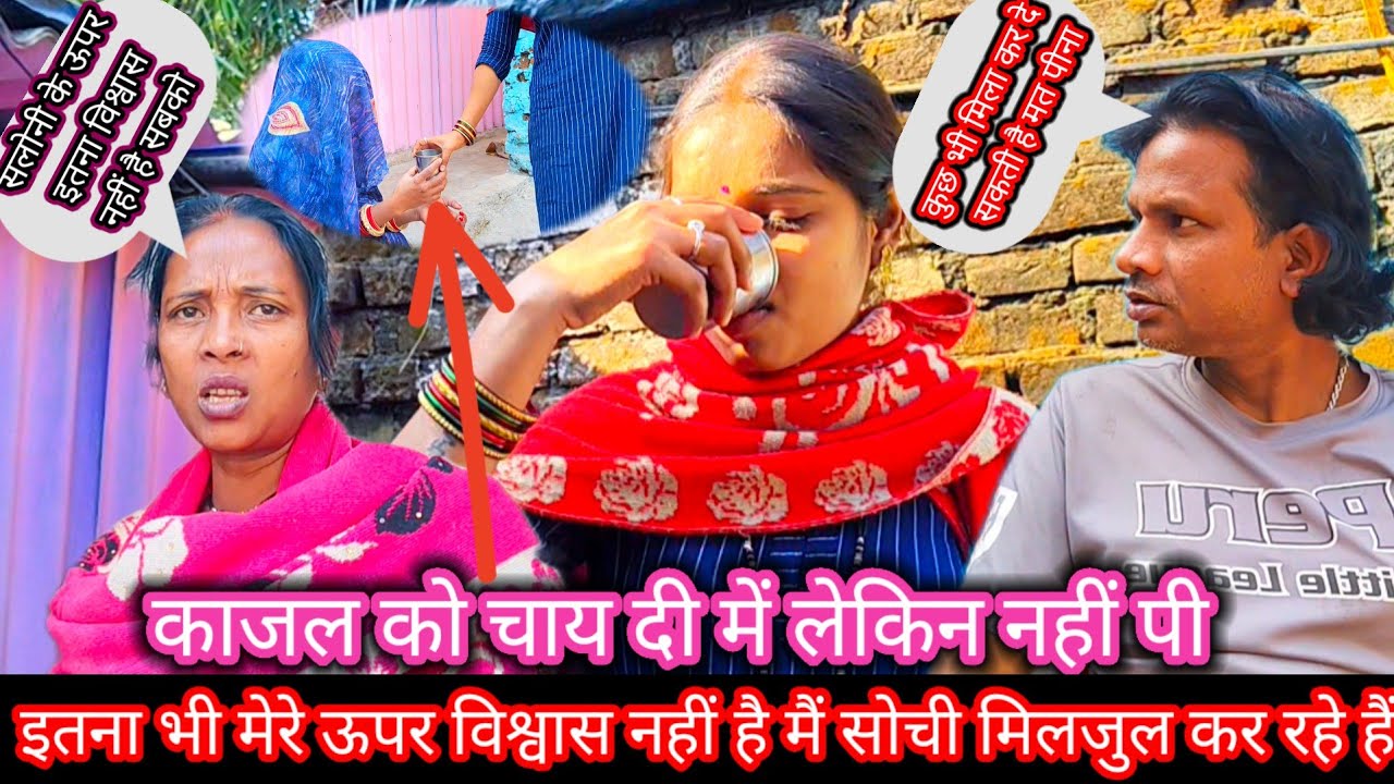 मैं काजल को   चाय दी लेकिन कोई पीने नहीं दिया काजल भी नहीं पी //मेरे ऊपर विश्वास  नहीं है  