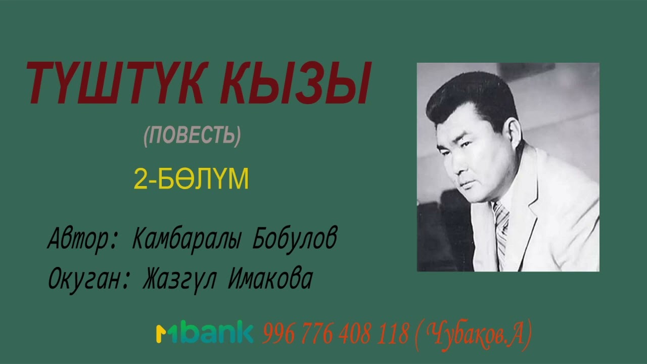 ТҮШТҮК КЫЗЫ \ КАМБАРАЛЫ БОБУЛОВ \ 2-АКЫРКЫ БӨЛҮМ \ АУДИО КИТЕП