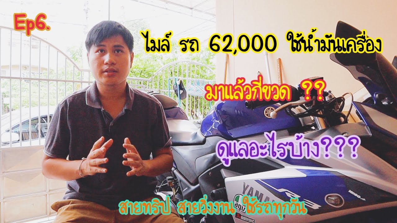รีวิวR3ใช้งานมาแล้ว 62,000 km. เข้าศูนย์ตลอด ปัญหาที่เจอ เสียค่าอะไรไปบ้าง?? (Ep6.)