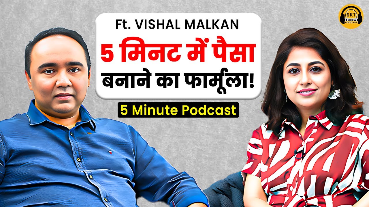 5 मिनट में पैसा बनाने का फार्मूला! | 5 Minute Podcast SKT | Vishal B Malkan | Money Mindset | SKT