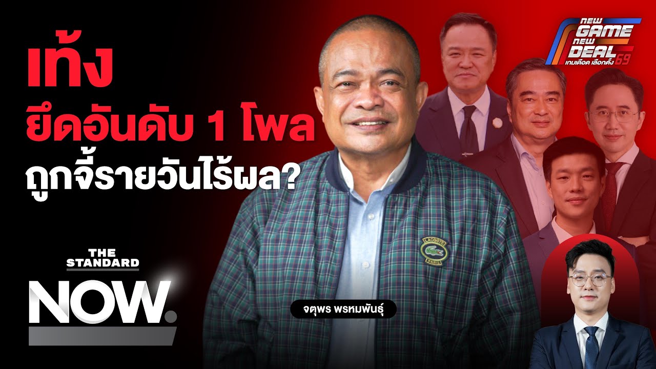 เท้งยึดอันดับ 1 อนุทินตัวแทนอนุรักษนิยม อภิสิทธิ์แซงยศชนัน ลุ้นโค้งสุดท้าย! | THE STANDARD NOW