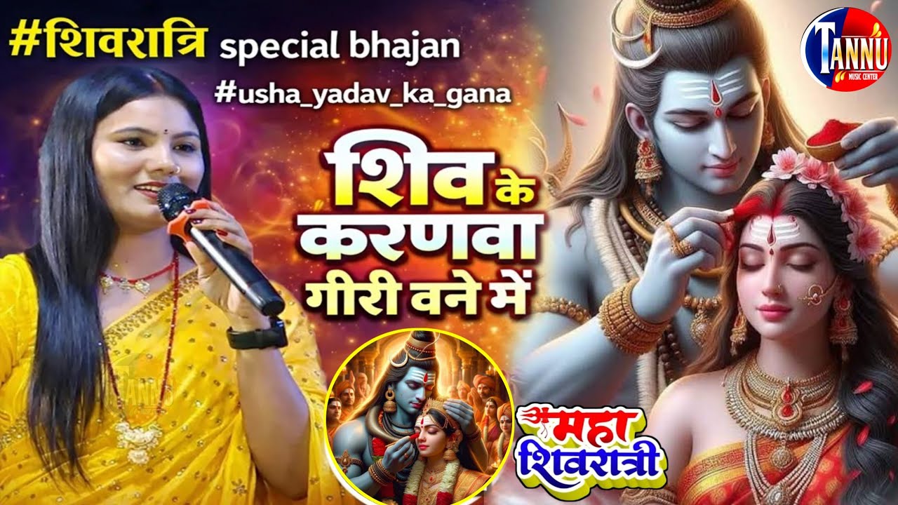 #shivratri_special Shivratri ka gana शिव के करनामा गौरी usha yadav ka gana| usha yadav ka stage show