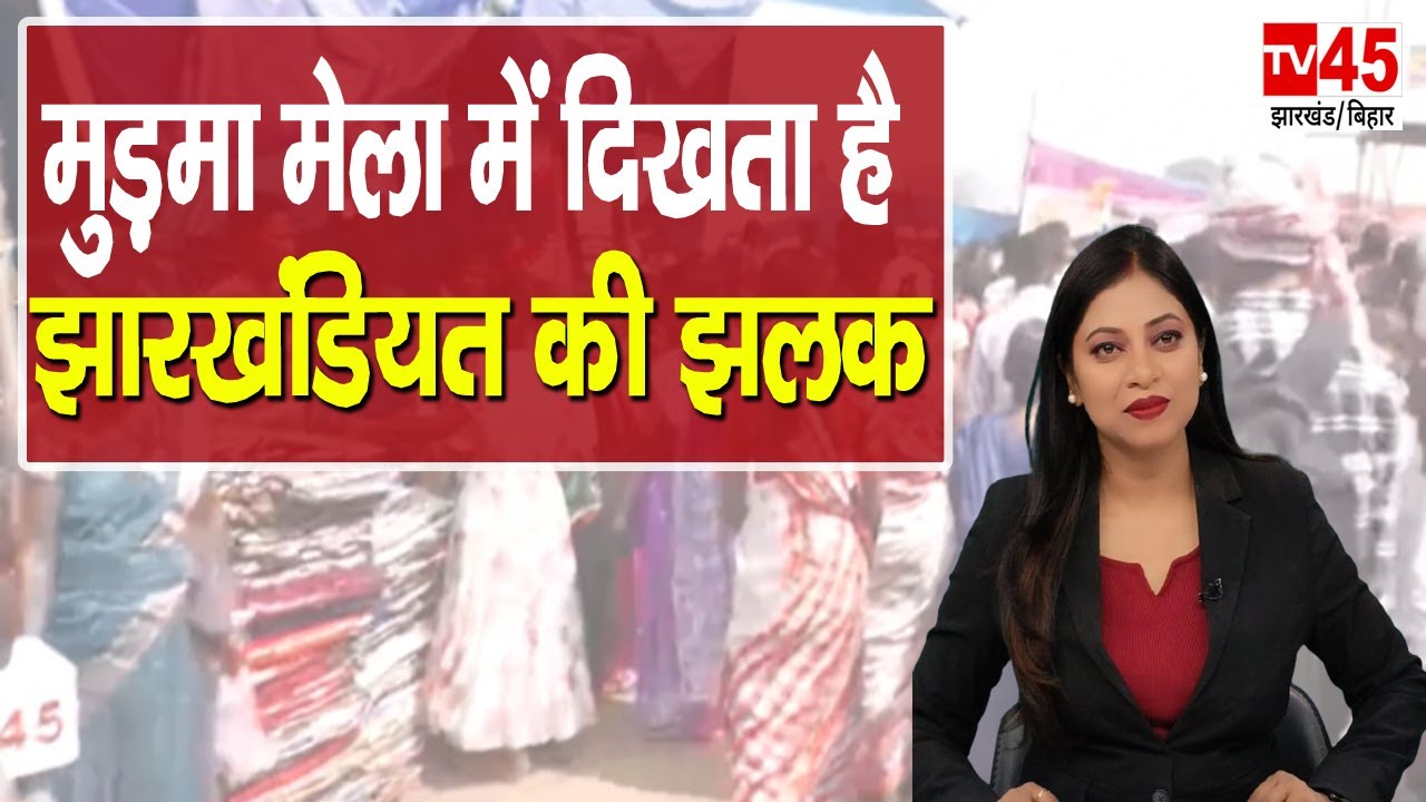 Mudma Mela : मुड़मा मेला में दिखता है झारखंडियत की झलक, देखिए ग्राउंड रिपोर्ट Arti Singh के साथ