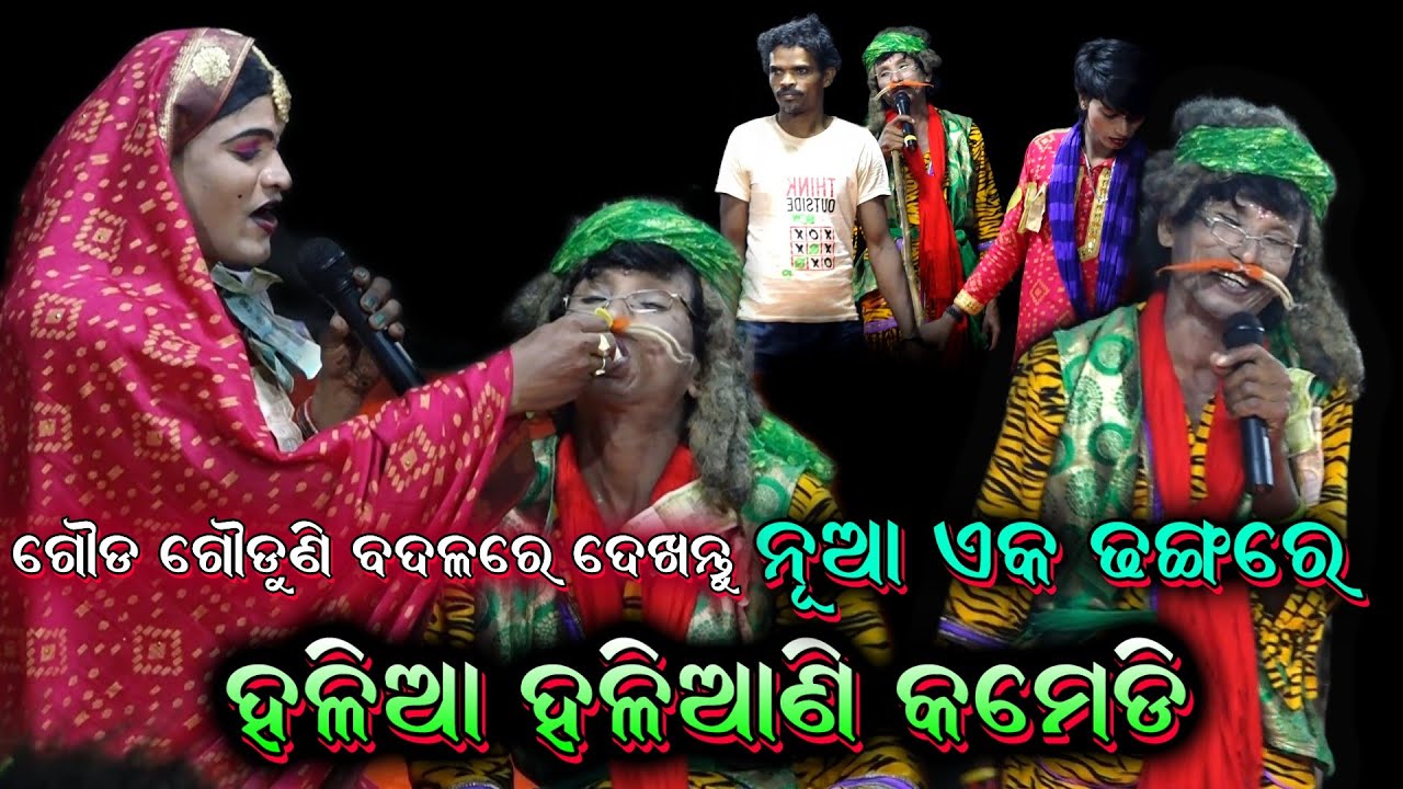 ହଳିଆ ହଳିଆଣି କମେଡି। Pala Comedy। Odia Pala Comedy Chikiti Gada। Gauda Gauduni Pala। Halia Haliani