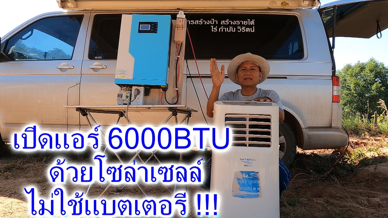 ติดแผงโซล่าเซลล์บนหลังคารถ ใช้แอร์เคลื่อนที่ 6,000BTUไม่ต้องมีแบตเตอรี่ ใช้งานได้เลย !!!!