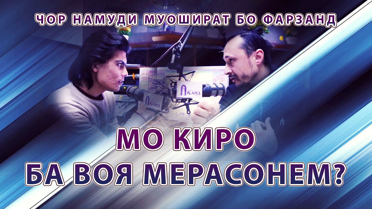 4 намуди муошират бо фарзанд | Мо киро ба воя мерасонем?