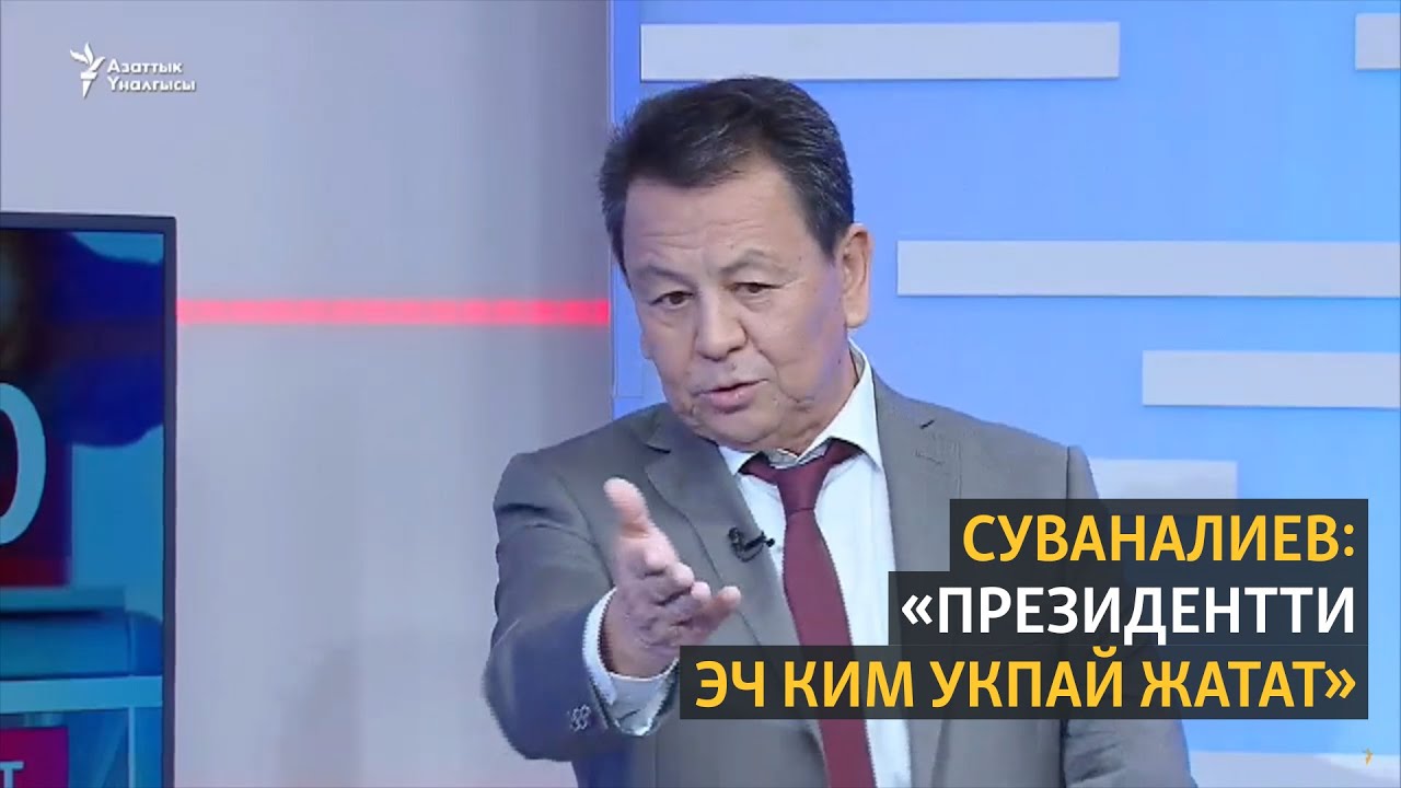 Суваналиев: президентти эч ким укпай жатат