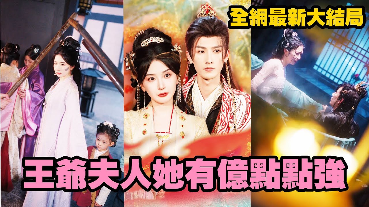 【完整版】她是萬年不遇的修仙廢材，强行飞升被迫坠入人间，没想到竟勾引王爺闖下不可描述之禍！本來以為就是場意外沒想到竟引得他傾心，原来他就是她一直未破的情劫！【藏鳳】#chinesedrama