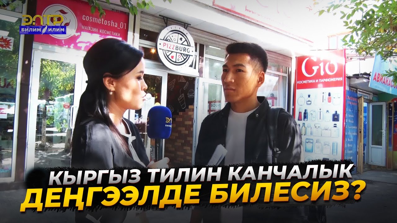 КЫРГЫЗ ТИЛИН КАНЧАЛЫК ДЕҢГЭЭЛДЕ БИЛЕСИЗ? //Теле тест