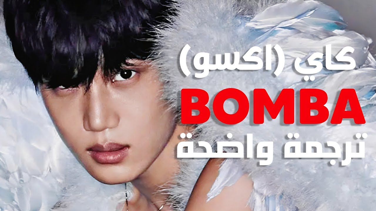 'بومبا بومبا' أغنية كاي الحماسية الجديدة | KAI (of EXO) - Bomba (Arabic Sub +Lyrics) مترجمة للعربية